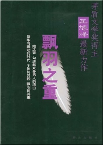 9787501443789: Piaoyu the weight(Chinese Edition)