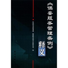 Imagen de archivo de Security Service Management Ordinance Interpretation(Chinese Edition) a la venta por liu xing