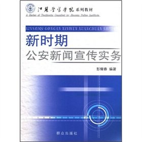 9787501446865: practice in Police Propaganda (Paperback)(Chinese Edition)