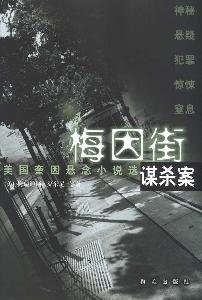 Stock image for Main Street murder case(Chinese Edition) for sale by liu xing