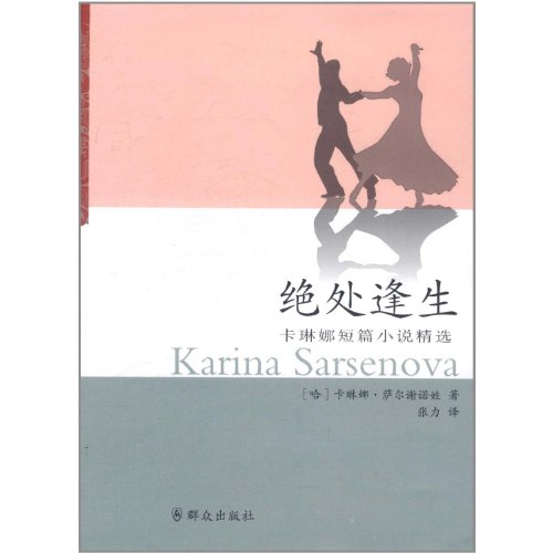 9787501449033: Rescued from a Desperate Situation (Karinas Short Story Selection) (Chinese Edition)