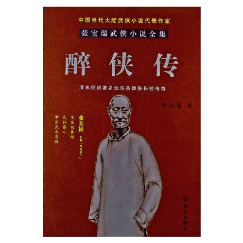 Imagen de archivo de [ New Genuine ] Drunken Chuan Zhang Baorui 9787501449521118(Chinese Edition) a la venta por liu xing