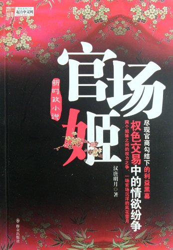 Imagen de archivo de Fiction] new current affairs novels: officialdom the Ji Han Tangming month(Chinese Edition) a la venta por liu xing