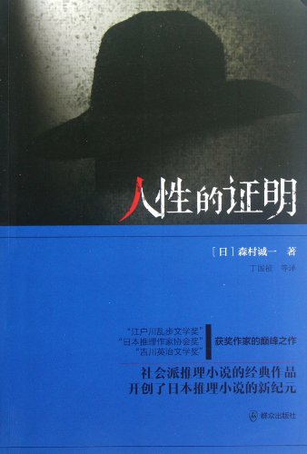 Stock image for The liberal arts Genuine] human proof (Sunday) Shaping Ding Guozhen translation(Chinese Edition) for sale by liu xing