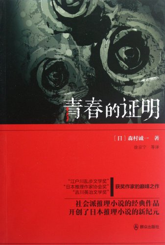Imagen de archivo de Liberal arts Genuine] youth proof (days) Shaping Xu Jingning translated(Chinese Edition) a la venta por liu xing