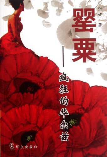 Imagen de archivo de A poppy - Crazy Waltz(Chinese Edition) a la venta por liu xing