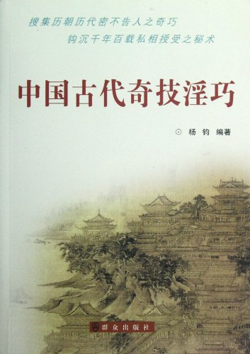 Imagen de archivo de Clever tricks and wicked craft in ancient China(Chinese Edition) a la venta por liu xing