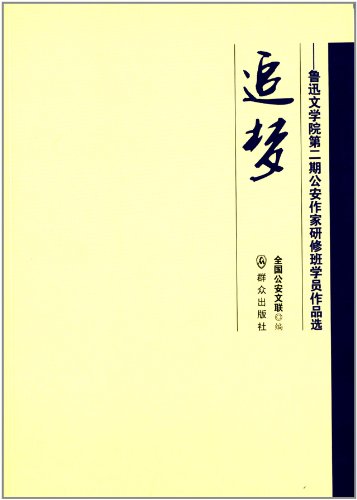 9787501452132: Pursue: public security writer lu xun academy ii workshop works(Chinese Edition)