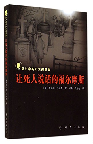 9787501452606: Let the dead speak of Sherlock Holmes: Sherlock Holmes collection returned(Chinese Edition)