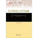 9787501452620: Police Role and Community Policing Strategy in the West(Chinese Edition)