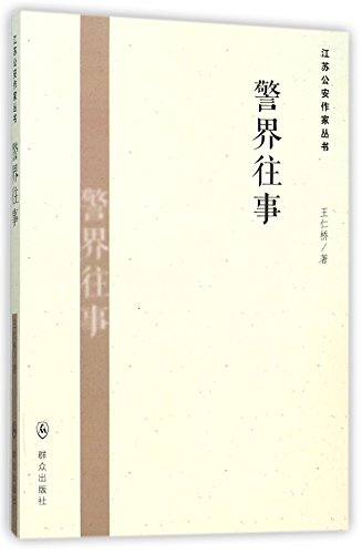 9787501452880: Jiangsu Public Security Writer's Series: Past Events of the Police (Chinese Edition)