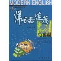 9787501536290: Modern Language Series U.S. foreign words Lianpian - Planet articles(Chinese Edition)