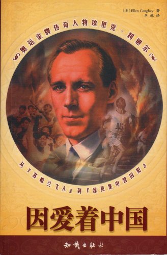 Stock image for Eric Liddell: Gold Medal Missionary (Chinese Edition) for sale by ThriftBooks-Atlanta