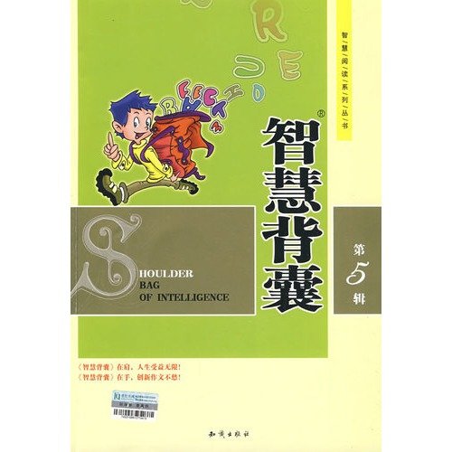 9787501556939: wisdom backpack (Series 5) [Paperback](Chinese Edition)