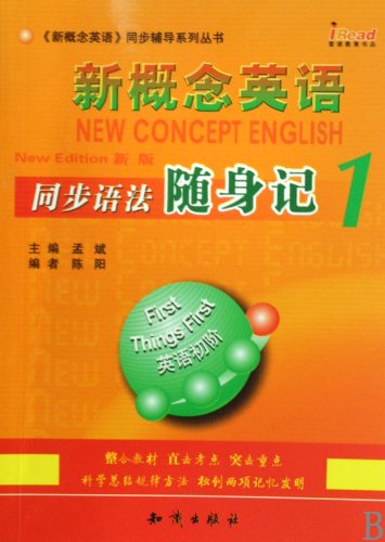 9787501559138: 封面有磨痕-SY-新概念英语 同步语法随身记1 陈阳 9787501559138 知识出版社