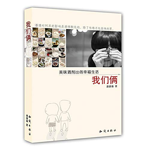 9787501561742: The two of us: delicious spice happy life(Chinese Edition)