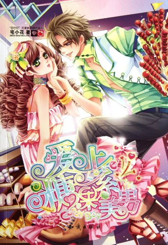 9787501563524: Fall in Love with a Pretty Boy Just Like Candy (Chinese Edition)