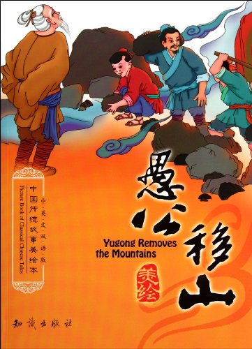 9787501563548: How Yukong Moved the Mountains- Painting Book of Chinese Traditional Stroies- Chinese-English Bilingual Version (Chinese Edition)