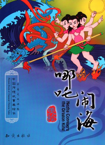 Stock image for Picture Book of Classical Chinese TalesNezha Conquers the Dragon King (Bilingual Version) (Chinese Edition) for sale by ThriftBooks-Atlanta
