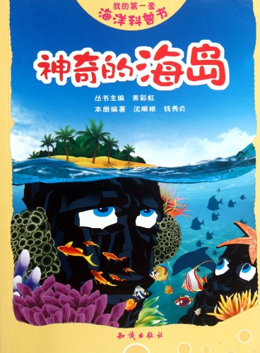 Imagen de archivo de My first set of marine Popular Science: the magic of the island(Chinese Edition) a la venta por liu xing