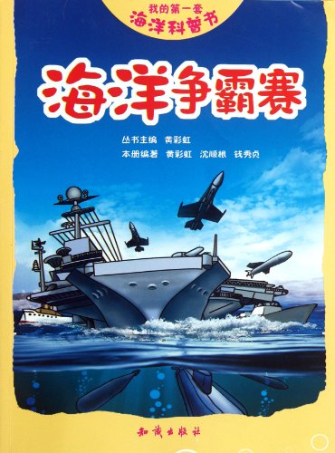 Imagen de archivo de My first set of marine Popular Science: Offshore Championship(Chinese Edition) a la venta por liu xing