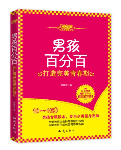 9787501569205: 男孩百分百--打造完美青春期