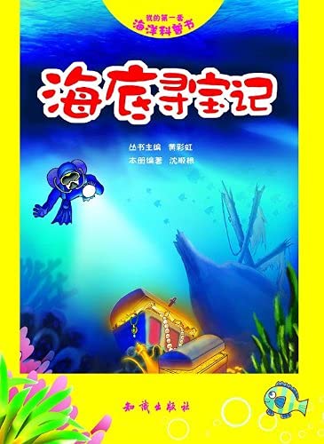 Imagen de archivo de My first set of marine Popular Science: undersea treasure hunt in mind(Chinese Edition) a la venta por liu xing