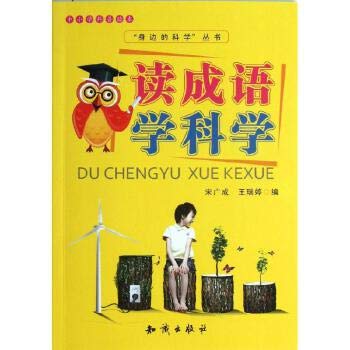 9787501572892: Primary and secondary school science Primer around science series: read Idiom learning science(Chinese Edition)