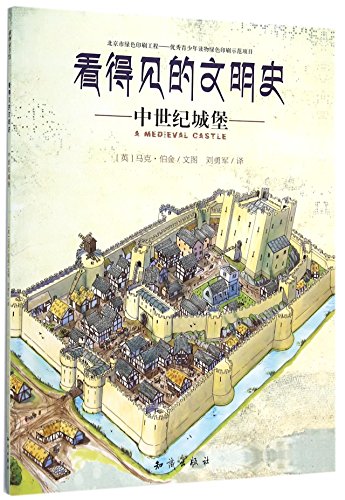 9787501587759: 【旧书二手书9成新】单册 看得见的文明史：中世纪城堡 [英] 马克伯金,刘勇军 9787501587759