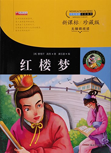 Stock image for New Chinese Curriculum Standard Barrier-Free Reading A Dream of Red Mansions (Phonetic and Colored Version) for sale by Harbor Books LLC