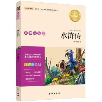 Stock image for Chinese new curriculum standard barrier-free reading Water margin (Phonetic painting edition)(Chinese Edition) for sale by Harbor Books LLC