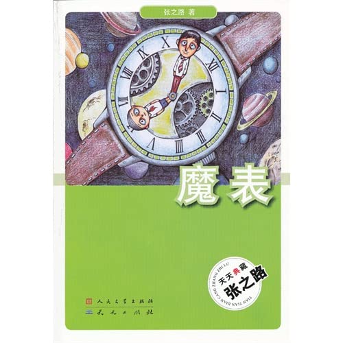 Stock image for Daily collection of Zhang of the road: the magic table (upgrade version) (B1)(Chinese Edition)(Old-Used) for sale by liu xing