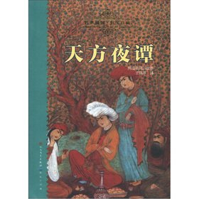 Stock image for Every day. reading classic World Children's Literature to intensive reading this: Arabian Nights (handed down illustrations and lasting appreciation)(Chinese Edition) for sale by liu xing