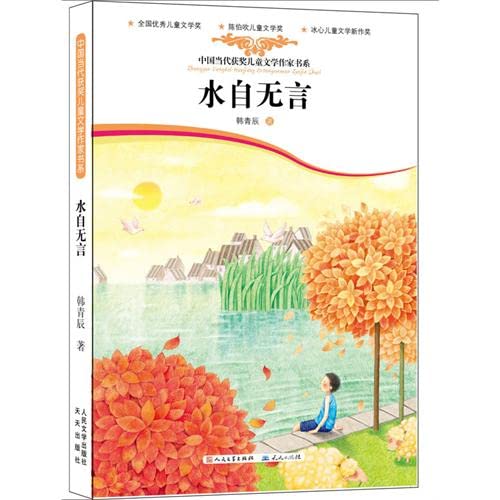 Stock image for Chinese contemporary award-winning writer of children's literature book series: the water since speechless (B1)(Chinese Edition)(Old-Used) for sale by liu xing