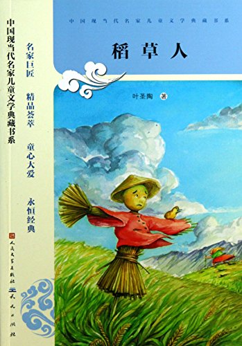 9787501606771: Chinese Modern and Contemporary Masters collection of children's literature book series : Scarecrow(Chinese Edition)