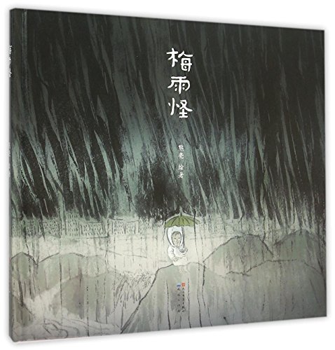 Stock image for Monster Plum Rain (Hardcover) (Chinese Edition) for sale by Better World Books