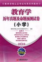9787501761661: special series of teachers teaching qualification examination: 2010 Forecast of Education and Proposition Zhenti papers over the years (primary)(Chinese Edition)