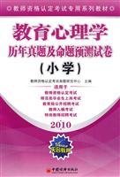 9787501761685: teacher qualification examination special series of educational psychology textbooks over the years 2010 and Proposition forecast Zhenti papers: Primary(Chinese Edition)