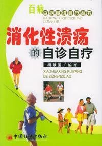 9787501767380: self-treatment of peptic ulcer from the patient(Chinese Edition)
