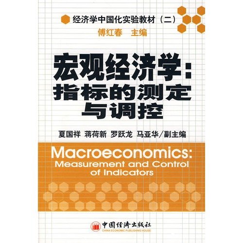 9787501774609: experimental economics textbooks in China 2 Macroeconomics: index measurement and control(Chinese Edition)