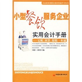 9787501780259: small food service businesses utility accounting manual: accounting bookkeeping tax return a pass(Chinese Edition)