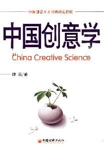 9787501780341: China Creative Studies(Chinese Edition)