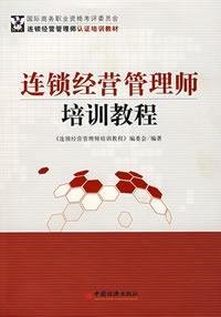 9787501780723: chain management training course teacher(Chinese Edition)