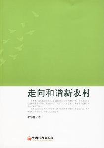 9787501780730: to New Harmonious Countryside(Chinese Edition)