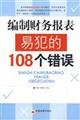 9787501783427: 编制财务报表易犯的108个错误【正版图书，放心下单】