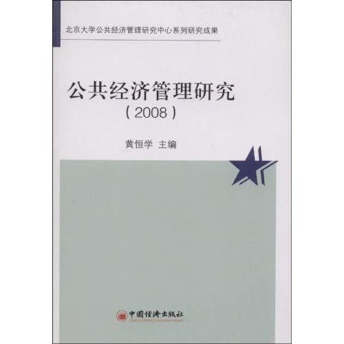 Beispielbild fr Public Economic Management Research .2008(Chinese Edition) zum Verkauf von liu xing