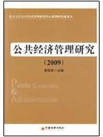 9787501786657: 公共经济管理研究【正版包邮】