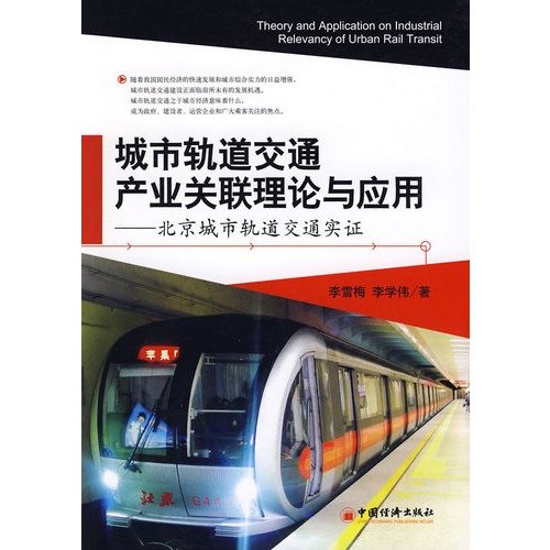 Imagen de archivo de Relevance Theory and Application of the urban rail transport industry(Chinese Edition) a la venta por liu xing