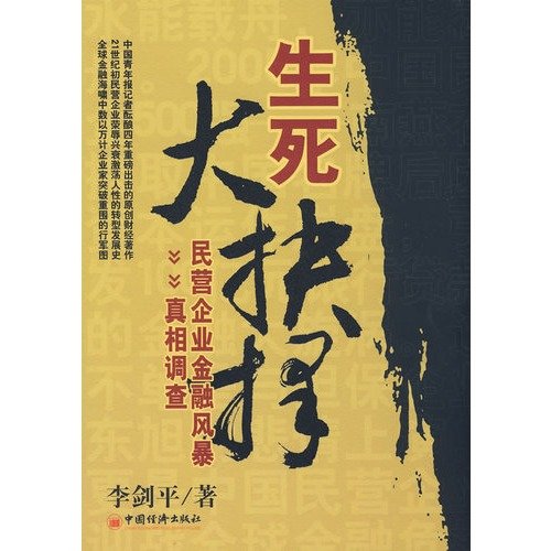 9787501788910: Life and Death Great choice: fact-finding private enterprise financial turmoil(Chinese Edition)