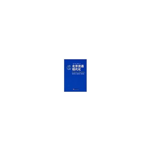 9787501789559: Beijing circulation modernization(Chinese Edition)